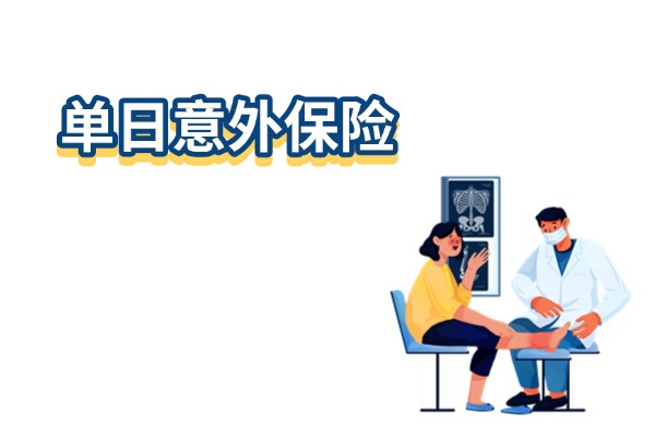 2024单日意外保险怎么买？买了就生效的单日意外保险有哪些？多少钱？(图1)