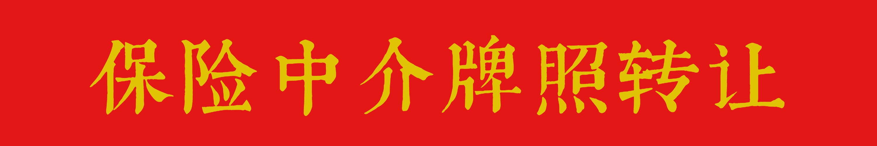 如何转让保险牌照）2024年10月如何出售一家天津地区保险代理公司牌照呢？(图3)