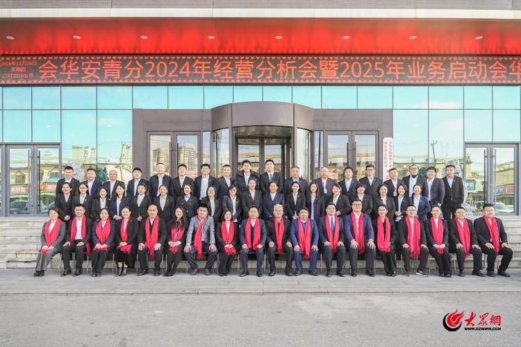 华安保险青岛分公司召开2024年经营分析会暨2025年业务启动会(图1)