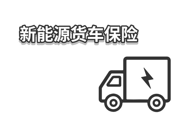 J9九游会：新能源货车买保险在哪里买？2025新能源货车保险一年多少钱？(图1)