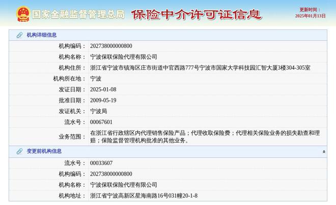 宁波保联保险代理有限公司换发保险中介许可证发证日期2025年1月8日(图1)