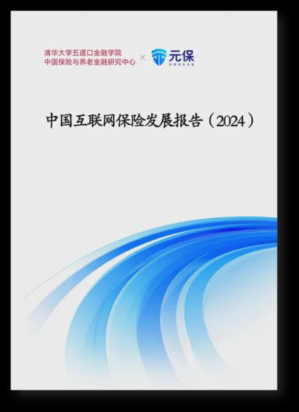 J9九游会网站：清华五道口保险中心与元保联合发布《中国互联网保险发展报告（2024）》引领普惠创新发展丨银行与(图1)