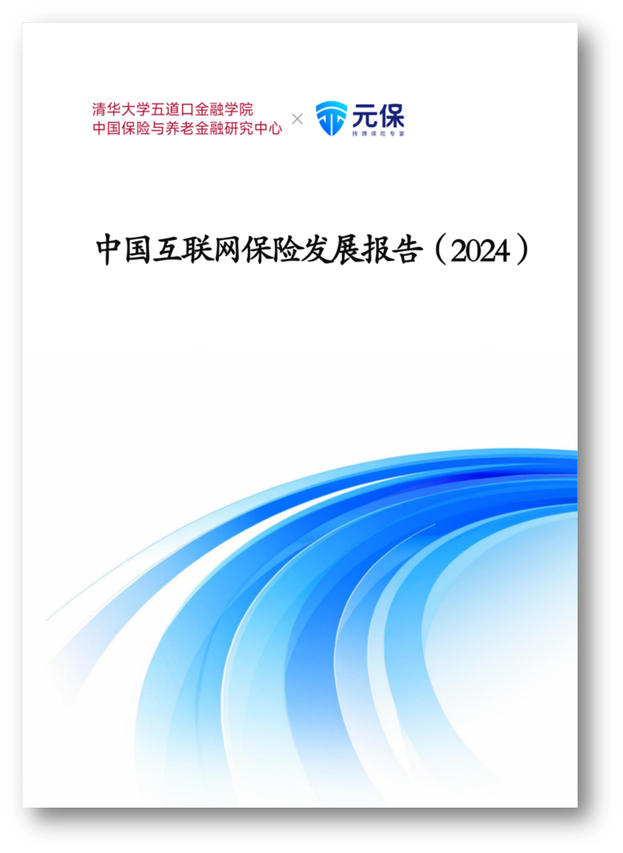 J9九游会网站：元保联合清华五道口保险中心发布《中国互联网保险发展报告（2024）》：未来5年保费有望突破万亿大关(图1)