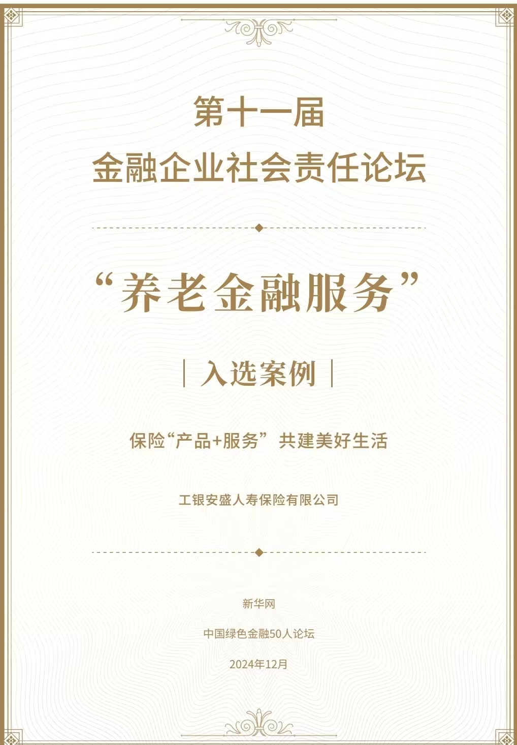 J9九游会网站：“双喜临门”！工银安盛人寿2024完美收官(图1)