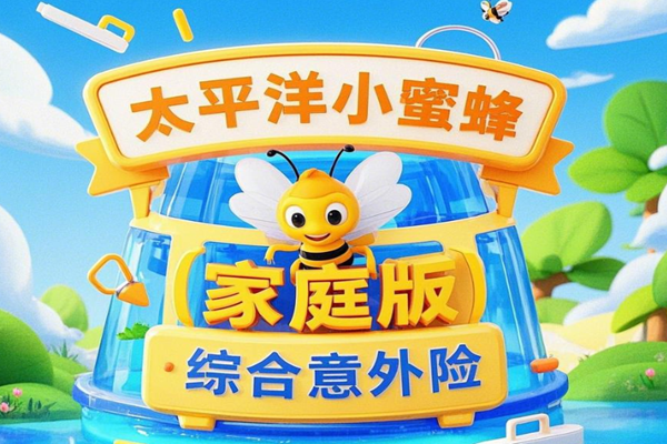 太平洋小蜜蜂(家庭版)综合意外险介绍2-4人260元年+百万保障+案例(图1)