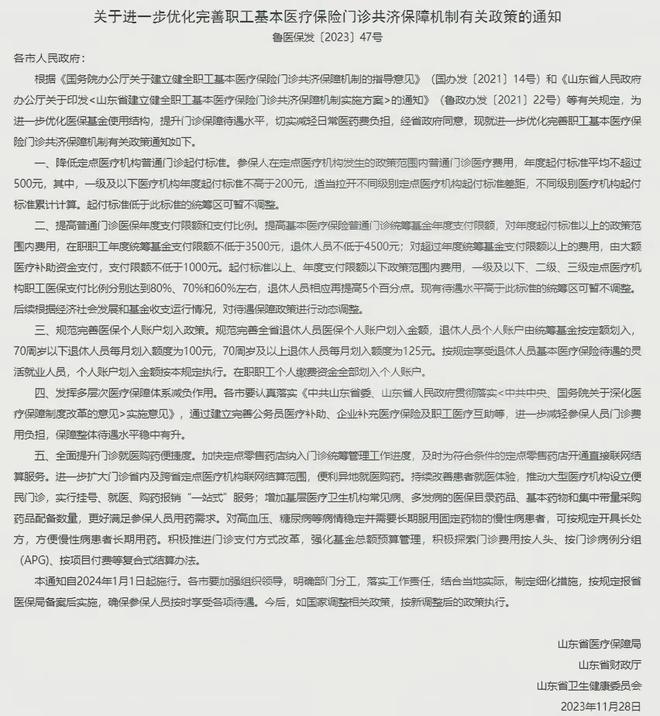 J9九游会：2024年1月山东退休人员医保返款新规出台最新返还标准大揭密！(图3)