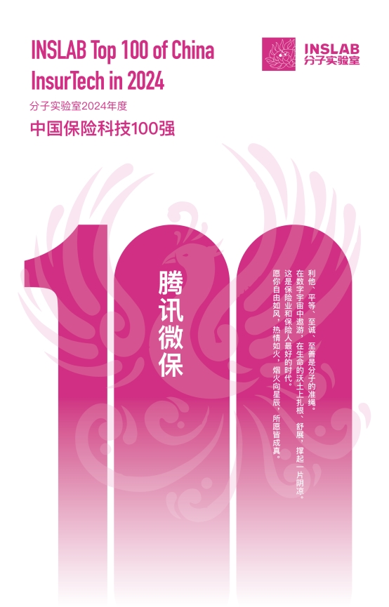 J9九游会：腾讯微保入选2024年度中国保险科技100强(图1)