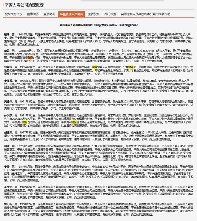 48万亿平安人寿副总经理胡景平履历被撤或已退休；总助赵津接棒分管个险、机构督导部；2024年人事巨变今年或仍持续(图2)