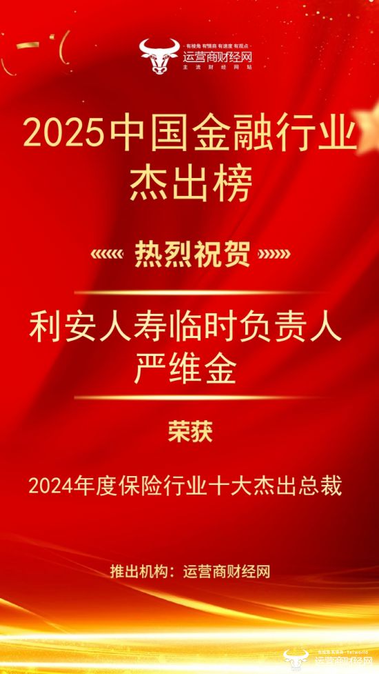 “2024年度保险行业十大杰出总裁”结果出炉！利安人寿临时负责人严维金上榜(图1)