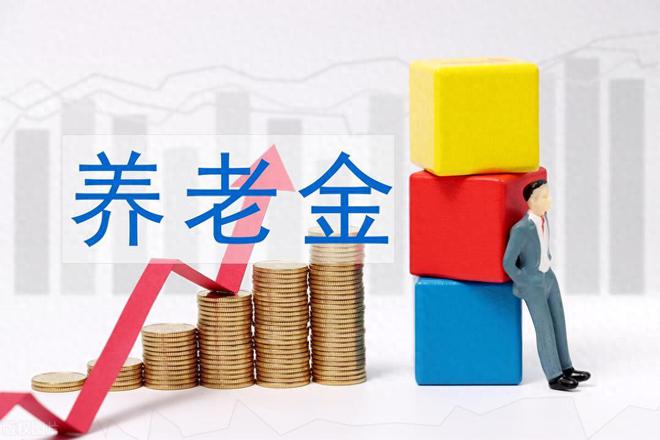 J9九游会网站：终于云南公布2024年养老金计发基数标准多少？补多少养老金？(图1)