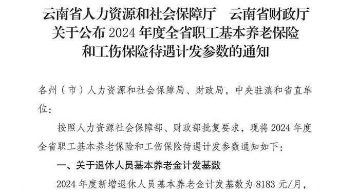 J9九游会网站：终于云南公布2024年养老金计发基数标准多少？补多少养老金？(图3)