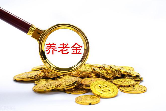 J9九游会网站：终于云南公布2024年养老金计发基数标准多少？补多少养老金？(图4)