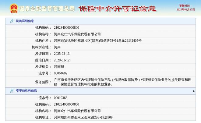 J9九游会网站：河南众仁汽车保险代理有限公司换发保险中介许可证发证日期2025年2月13日(图1)