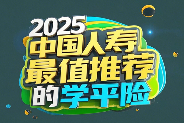 2025中国人寿最值推荐的学平险！小天才学平险145元起年+案例介绍(图1)