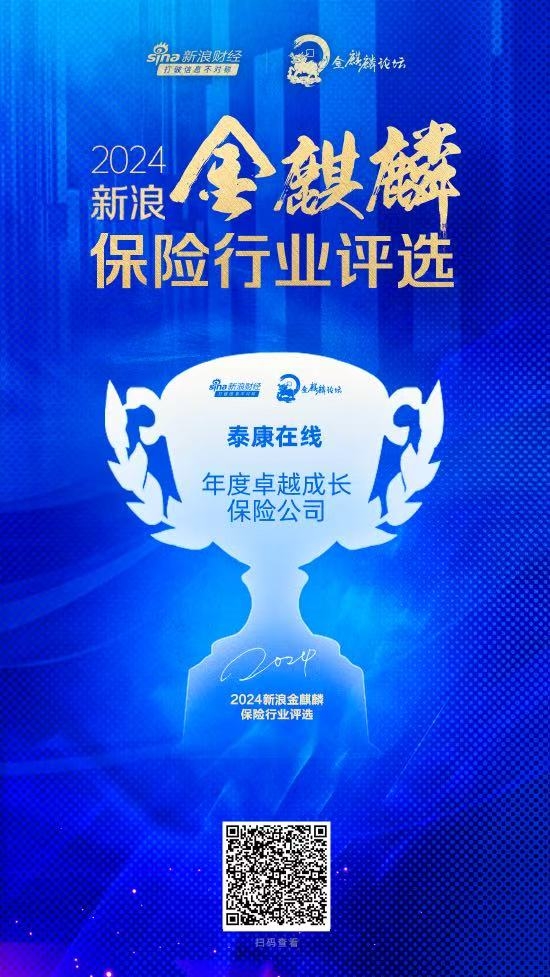 增速居百亿规模险企领先地位泰康新浪金麒麟“年度卓越成长保险公司”(图1)