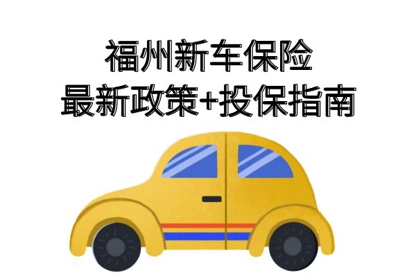 福州新车保险怎么买便宜？2025年福州新车保险最新政策+投保指南(图1)