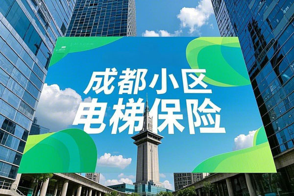 成都小区电梯保险多少钱？2025年最新费用解析与方案对比(图1)