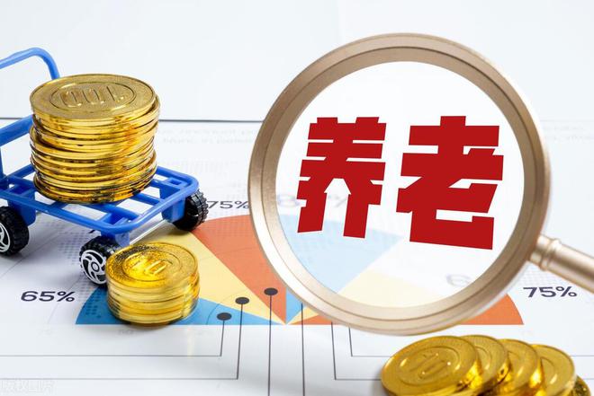 上海2024年养老金调整方案细则公布：三不变一降低！相对增加多！(图2)