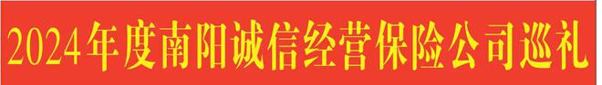 2024年度南阳诚信经营保险公司巡礼▎太平财险南阳分公司：以诚信经营、优质服务赢得客户好评和信赖(图3)