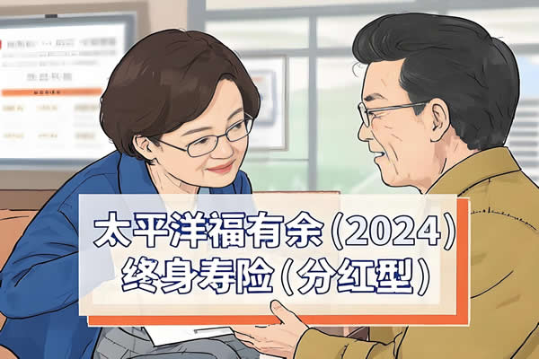 太平洋福有余(2024)终身寿险(分红型)条款怎么样？收益如何？案例(图1)