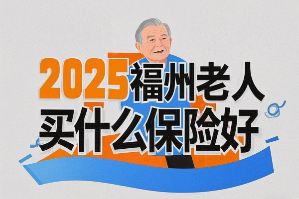 J9九游会网站：2025福州老人买什么保险好2025福州老人买保险怎么买(图1)