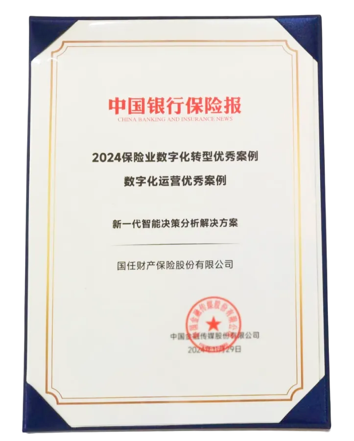 国任财险新一代智能决策分析解决方案获评“2024保险业数字化转型优秀案例”(图1)