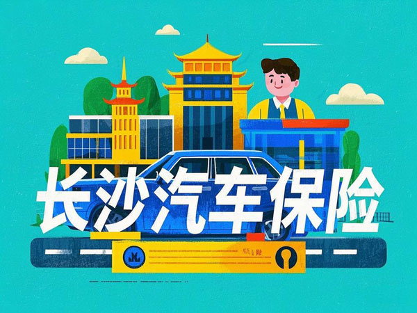 长沙汽车保险在哪买？2025年长沙车险最新投保攻略(图1)