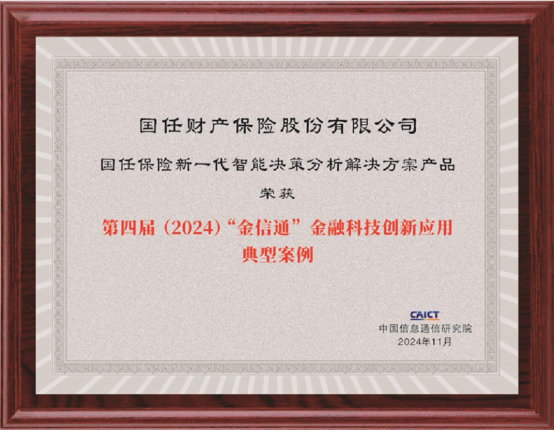 国任财险新一代智能决策分析解决方案获评第四届（2024）“金信通”金融科技创新应用典型案例(图1)