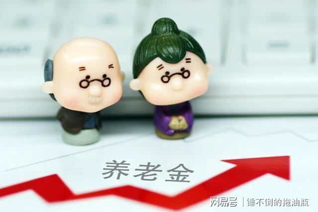 2025年养老金方案：独生子女父母满60岁涨10%、70岁涨20%(图1)