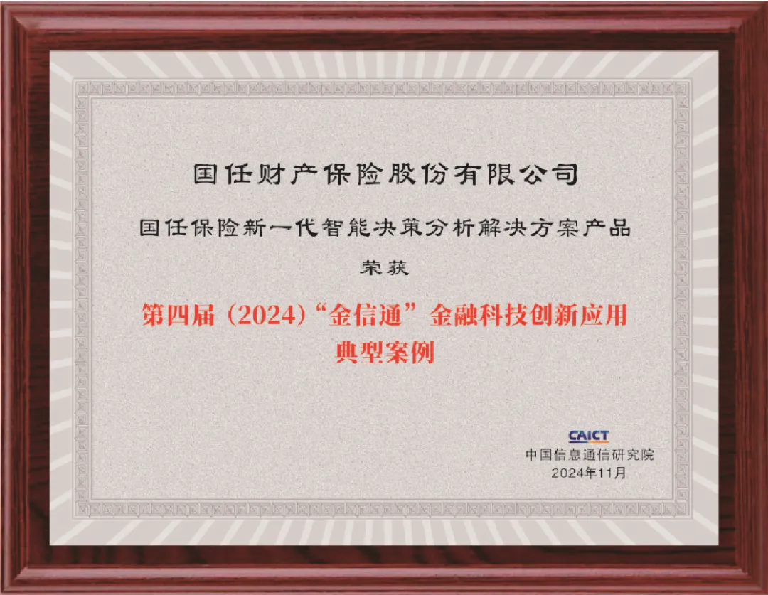 国任保险新一代智能决策分析解决方案获评第四届（2024）“金信通”金融科技创新应用典型案例(图1)