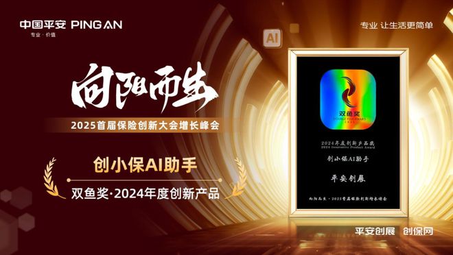 平安创展斩获“双鱼奖·2024年度保险创新产品”：AI开启保险代理人数字营销创富新篇章(图1)