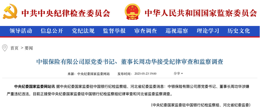 J9九游会网站：中银保险原党委书记、董事长周功华被查！(图2)