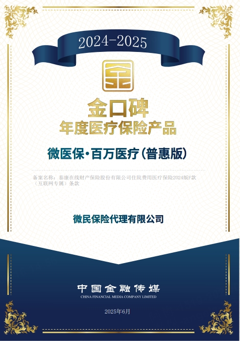 微民保险代理有限公司微医保·百万医疗险(普惠版）获评“金口碑”年度保险产品(图1)