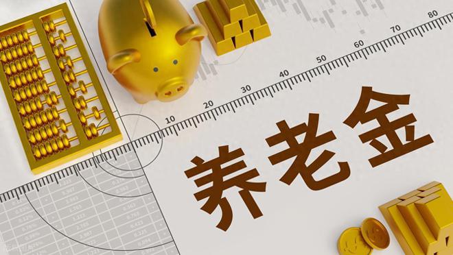 7月6日启动！工龄30年、养老金5000元今年能多领多少钱？(图1)