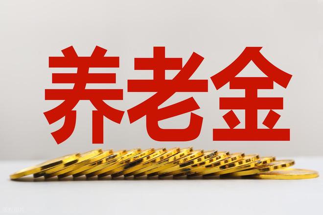 7月6日启动！工龄30年、养老金5000元今年能多领多少钱？(图6)