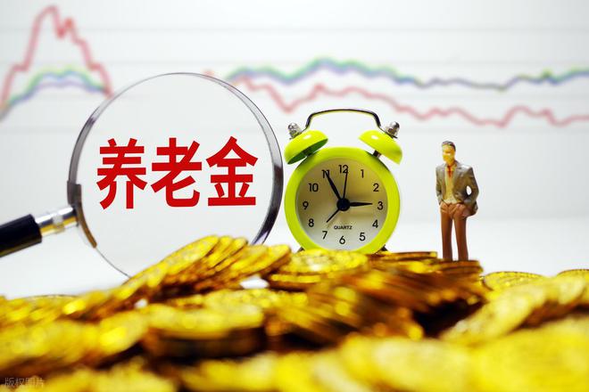 7月6日启动！工龄30年、养老金5000元今年能多领多少钱？(图4)