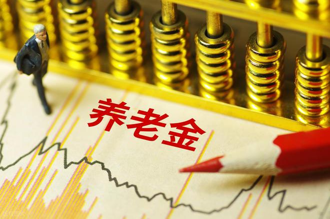 7月6日启动！工龄30年、养老金5000元今年能多领多少钱？(图3)