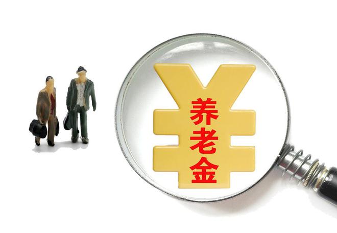 退休朋友注意！2025养老金调整方案何时出？7月底补发有戏吗？(图7)