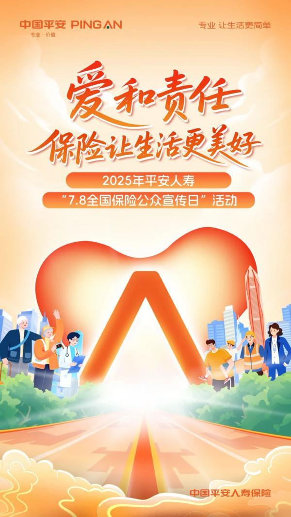78｜平安人寿积极开展2025年“78全国保险公众宣传日”活动(图5)
