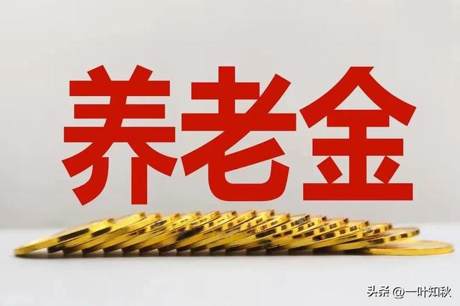 7月9日养老金通知公布？如何补发哪些人更受益？(图2)