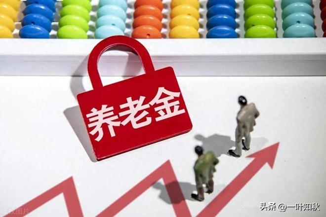 7月9日养老金通知公布？如何补发哪些人更受益？(图1)