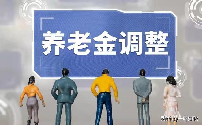 7月9日养老金通知公布？如何补发哪些人更受益？(图4)