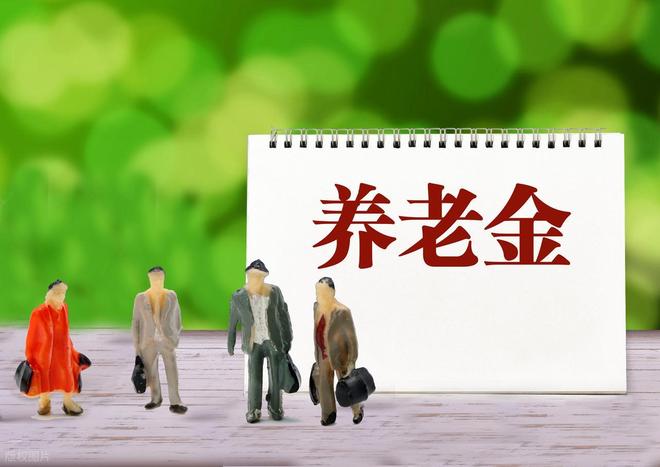 2025养老金上涨2%北京养老金方案全做加法！高低收入两头不讨好(图6)