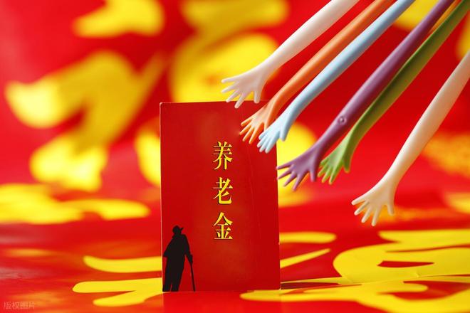 2025养老金上涨2%北京养老金方案全做加法！高低收入两头不讨好(图7)