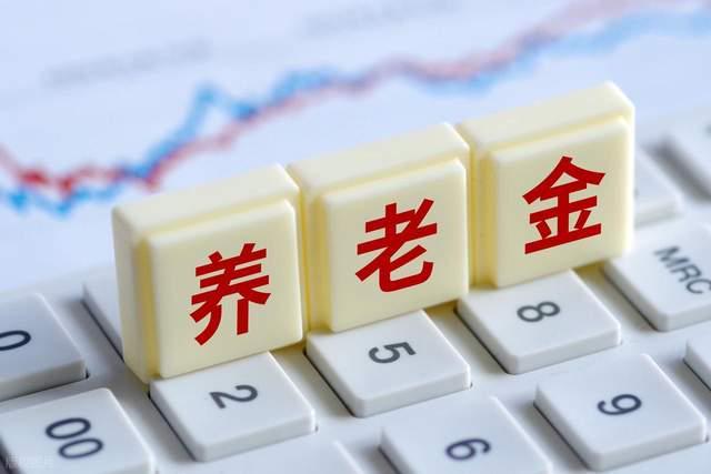 定了！2025养老金涨2%低收入老人能多拿？21连涨背后差异缩小(图5)