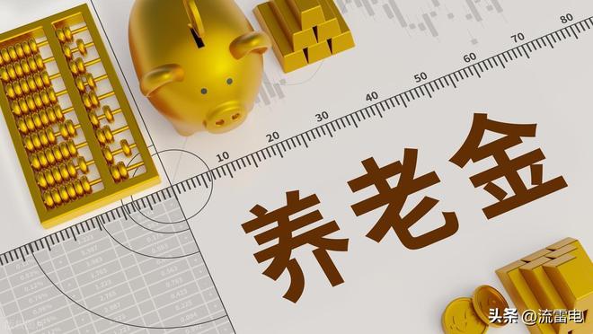 山东省养老金方案将公布调整方式不合理吗？用低龄补高龄？(图4)
