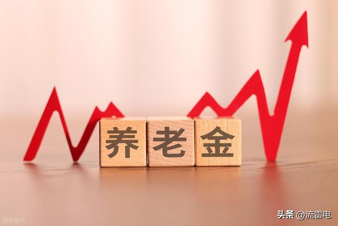 山东省养老金方案将公布调整方式不合理吗？用低龄补高龄？(图2)