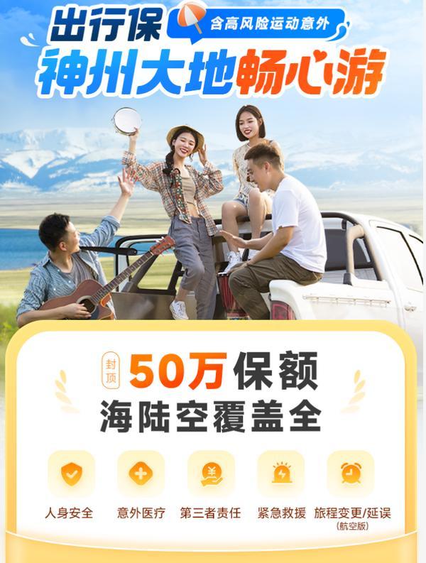 J9九游会：首信保险代理联合平安财险上线“出行保”：五大保障护航境内旅行日均保费可低至44元(图1)