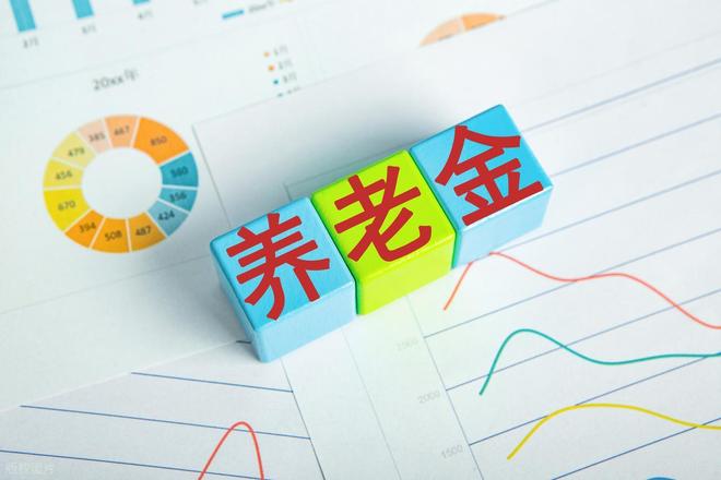 J9九游会：养老金调整补发到账时间已明确去年补发超千元今年为何缩水？(图3)