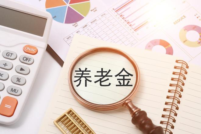 J9九游会：养老金调整补发到账时间已明确去年补发超千元今年为何缩水？(图4)